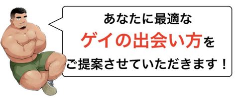 ゲイ 掲示板 出会い|【地域別】ゲイとの出会い方・ハッテン場情報まとめ 